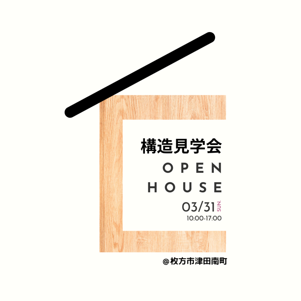 住まいの構造見学会＠津田南町の家